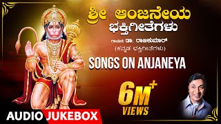 Sri Anjaneya Bhakti Geethegalu | Dr. Rajkumar | Upendra kumar | Chi. Udayashanker | Devotional Songs