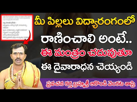 మీ పిల్లలు విద్యారంగంలో రాణించాలి అంటే..  | Brahmashri Akondi Venkata Sasri |  Bakthi Nilayam