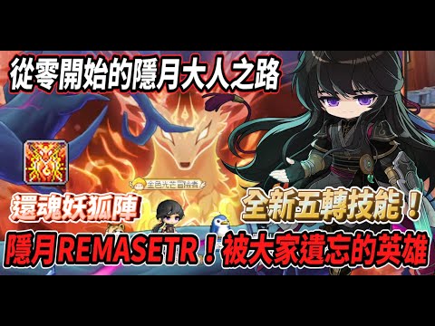 【新楓之谷 - 從零開始的隱月大人之路0】隱月REMASTER來啦🔥被大家遺忘的辣個男人登場😎全新五轉技能『還魂妖狐陣』！【Rui】