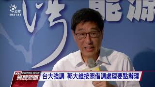 台大前副校長郭大維 將借調到香港城大 20190716 公視晚間新聞