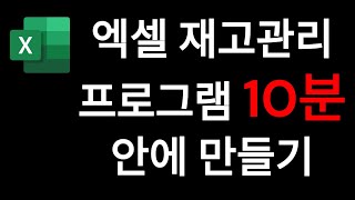 엑셀 재고관리프로그램 10분안에 만들기