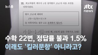 수학 22번 정답률 1.5% "이게 킬러 아니라고?"…커지는 불수능 논란 / JTBC 뉴스룸