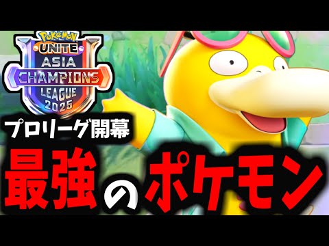 【ポケモンユナイト】大会で「大暴れする」最強ポケモンたちはこれだｗｗｗ【アジアチャンピオンズリーグ】