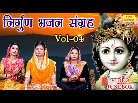 निर्गुण भजन संग्रह Vol 04 | Meethe Meethe Satsangi Bhajan | Non Stop Nirgun Bhajan [VIDEO JUKEBOX]