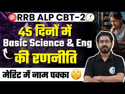 🔥RRB ALP CBT 2 I Basic Science & Engineering | 45 दिनों में होगी Selection वाली तैयारी 🔥🔥