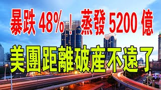 完了！暴跌48%！蒸發市值超5200億！美團栽了，危險信號曝光，距離破產不遠了！#美團 #市值 #電商 #財經 #經濟 #股價 #暴跌 #倒閉