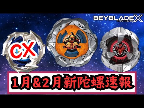 ベイブレードX戰鬥陀螺X Beyblade X 1月&2月份新陀螺資訊速報《UX12 BX39》 石像磐岩 GolemRock ゴーレムロック 重裝龍神 ShelterDrake シェルタードレイクト