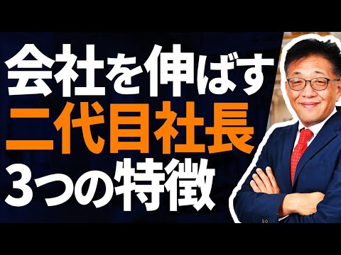 会社を伸ばす2代目社長の特徴3選