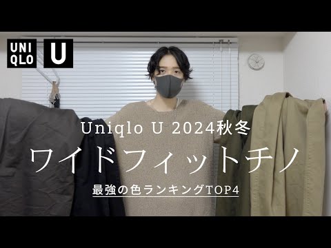 全色購入【ユニクロU】ワイドフィットチノ最強の色ランキングTOP4！ UNIQLO U 2024秋冬