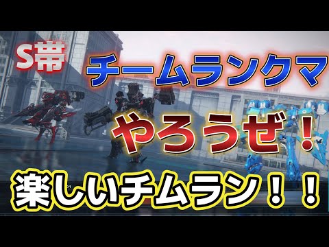 【AC6】　たのしいチムラン