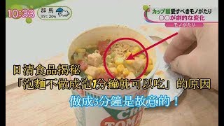 日清食品揭秘「泡麵不做成泡1分鐘就可以吃」的原因，做成3分鐘是故意的！