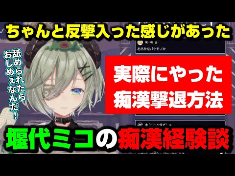 【切り抜き】痴漢の撃退方法を伝授する堰代ミコ【ななしいんく/堰代ミコ】