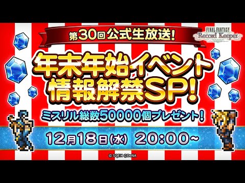 ミスリル総数 50,000 個プレゼント！ FFRK 第 30 回公式生放送 年末年始イベント情報解禁 SP！