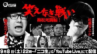 不謹慎！絶句！ドン引き話の激突！「笑えない話」番外編【笑えなき戦い〜梅松死闘編〜】：おちゅーんLIVE! Vol.171