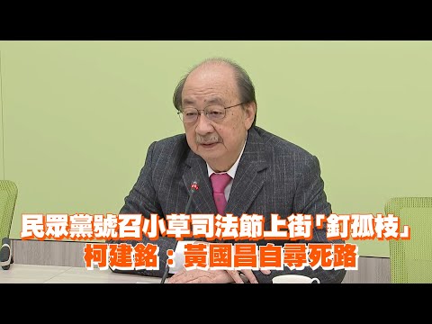 民眾黨號召小草司法節上街「釘孤枝」　柯建銘：黃國昌自尋死路