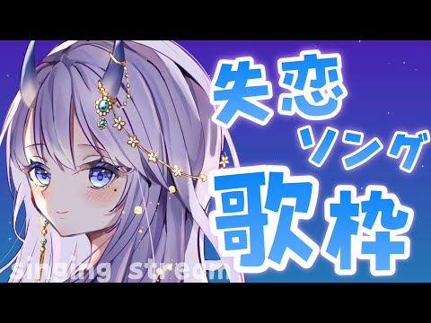 【 #歌枠 / singing stream 】失恋ソング限定歌枠！【#まんまる / #新人Vtuber 】