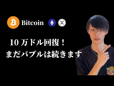 【10万ドル回復！強い】　仮想通貨バブルはまだ続く　【仮想通貨・ビットコイン相場分析】