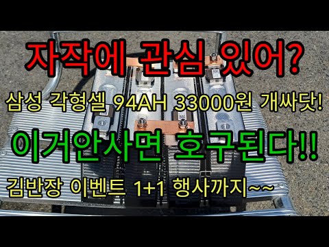 리튬이온배터리 각셀94ah리뷰영상