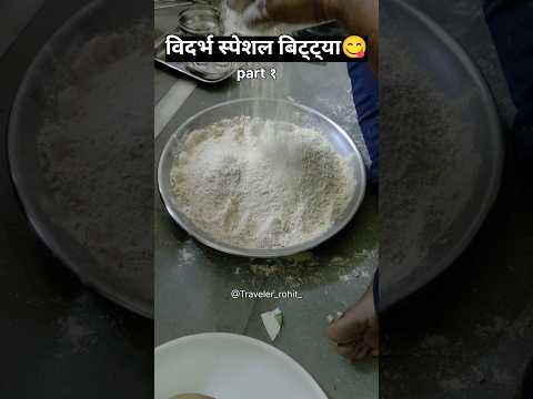 विदर्भ स्पेशल बिट्ट्या | bityya recipe #youtubeshorts #shorts #shortvideo #viral