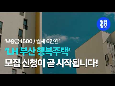 보증금 1500/ 월세 6만원 시작! 'LH 부산 행복주택' 모집 공고