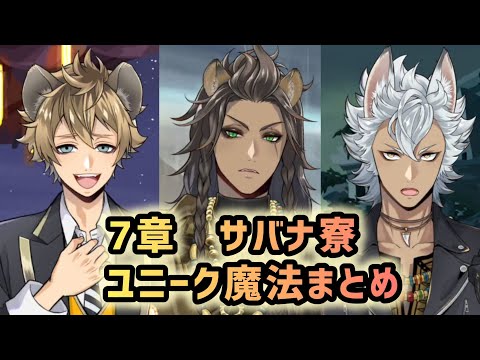 【ツイステ】7章・サバナクロー寮ユニーク魔法使用シーンまとめ(ラギー・ジャックの詠唱有)【Twisted　Wonderland】