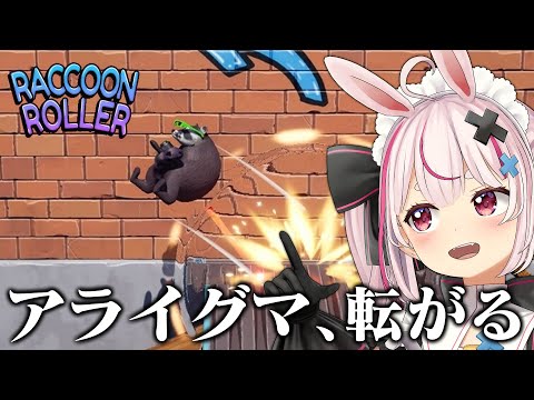 転がったりグラップリングしたりするアライグマ！？『Raccoon Roller』やる！【#とまライブ】