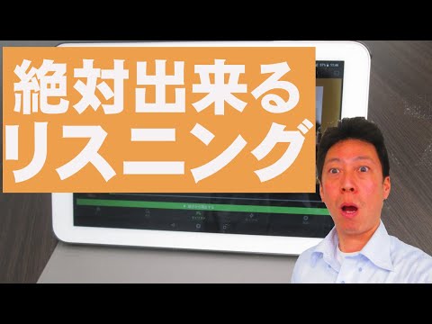 【絶対出来るリスニング】その方法とは？　本当に出来る！ビックリします！