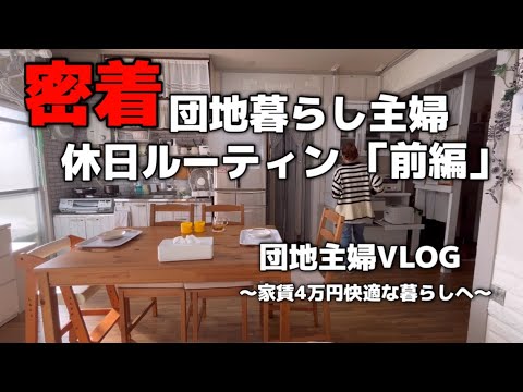 【団地主婦VLOG】休日ルーティン/前編/主婦/家事