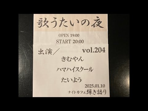 2025/01/10(金)弾き語りライブ配信中！毎週火曜日と金曜日20時から22時まで定期配信！