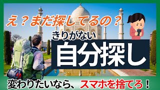 自分探しはインドへ行かないでスマホを置いて歩け！？終わらない自分探し問題と向きあう｜戦略的幸福論 〜AI時代の人生デザイン〜