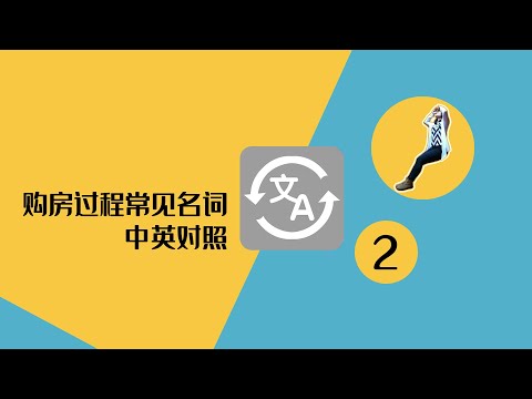 PQ ? DD ? CD ? 这些缩写你在购房中遇到过吗？ 房地产中专门常见的术语，起来看看吧｜购房常见术语名词中英对照（2 of 2）