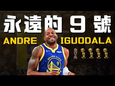 恭喜退休永遠的9號！勇士偉人，他隊壞人— Andre Iguodala