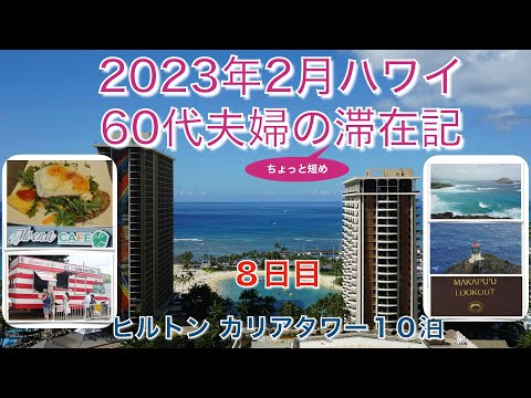 2023年2月【8日目】マカプウトレッキング「Moena CAFE」 レナーズのマラサダフードトラック