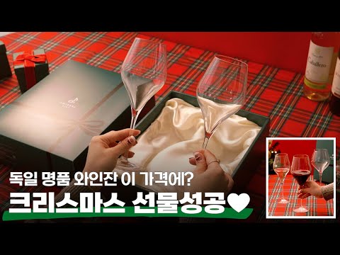 👍크리스마스 선물 고급 가성비템 #와인 #와인잔 #가성비추천 #wine