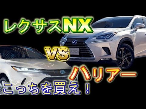 【ハリアー】VS【レクサスNX】そんなに違うの？じゃあこっち買うわ！