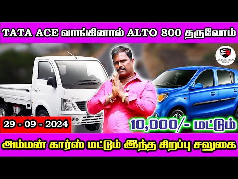 TATA ACE வாங்கினால் ALTO 800 தருவோம் | அம்மன் கார்ஸ்-ல் மட்டும் சிறப்பு சலுகை | Amman Cars