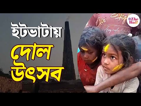 Holi 2025 | West Bengal News | ইটভাটার শিশুদের নিয়ে দোল উৎসব | Holi Celebration with children