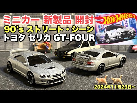 トヨタ セリカ GT-FOUR【ミニカー 新製品 開封】'95 Toyota Celica GT-Four【Hot Wheels】ホットウィール 90's ストリート・シーン【トミカ サイズ 】