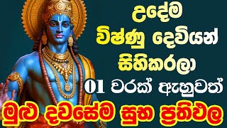 Vishnu Mantra "ඇහුවොත් ප්‍රතිඵල හිතා ගන්න බැරි වෙයි" vishnu sahasranamam dewa katha vishnu stotram