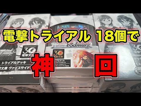 【ヴァイス】電撃文庫トライアル18個開封したら圧倒的神回だった