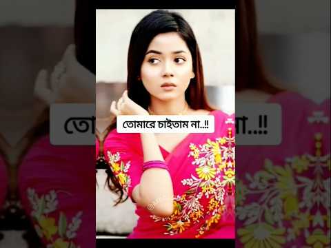 যদি জানতাম জীবনের সব চাওয়া পুরন হয় না|arohi mim |miraz khan|#shorts #foryou #trending #video