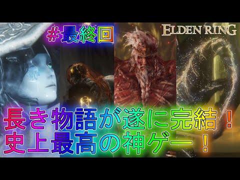 【エルデンリング】怒涛のボスラッシュからのシリーズ完結！ストーリー編実況part45最終回【ELDEN RING】最強動きフロム本編DLC全クリア完全攻略解説考察クリア修正NPCイベント