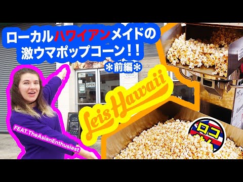 【ハワイで大人気！】ローカルも大好きハワイのオススメお土産ご紹介！