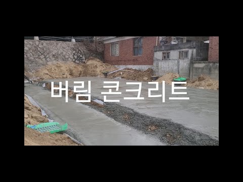 맨홀, 버림 콘크리트 작업방법