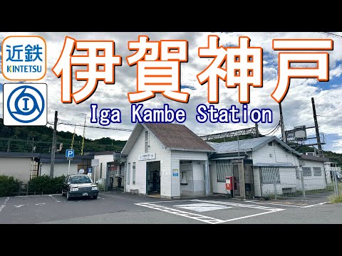 伊賀神戸駅 ( Iga Kambe Station )