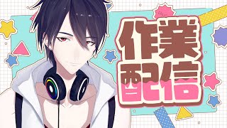 【作業配信/Working Stream】起きたヤバい働きます【にじさんじ/夢追翔】