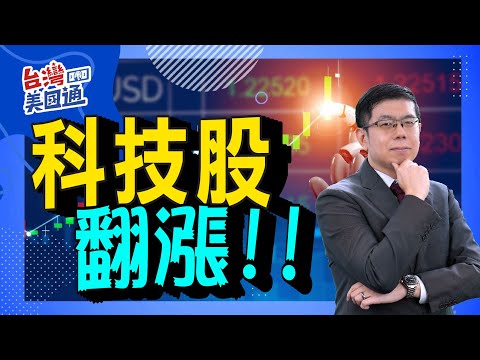 美股市場分析｜科技股大幅上揚反轉 台積電預期營收成長超過20% 重要公司將公布2023年Q4的營運結果 大選年來到 股市暴利可期?｜台灣美國通 (CC字幕)