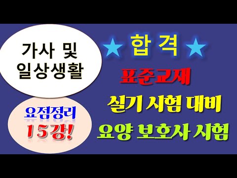 요점정리 15강 가사 및 일상생활 지원 요점정리, 요양보호사 시험대비 ,요양보호 실기파트 시험, 요양보호 강의  새로운 표준교재