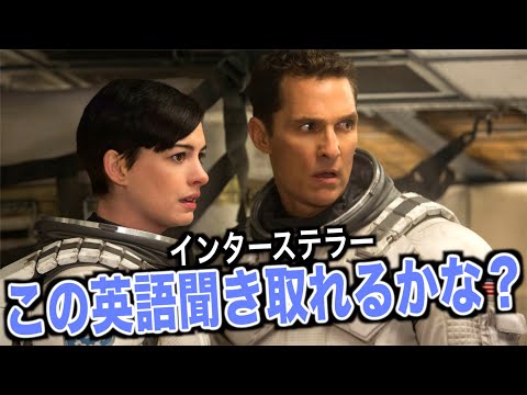 【上級者向け】インターステラーの英語聞き取れるかな？映画で英会話を学ぼう「Interstellar English」