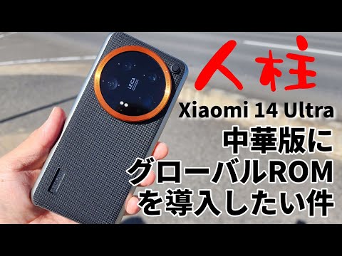 Xiaomi 14 Ultra 中華版にグローバルROMを導入したい件について